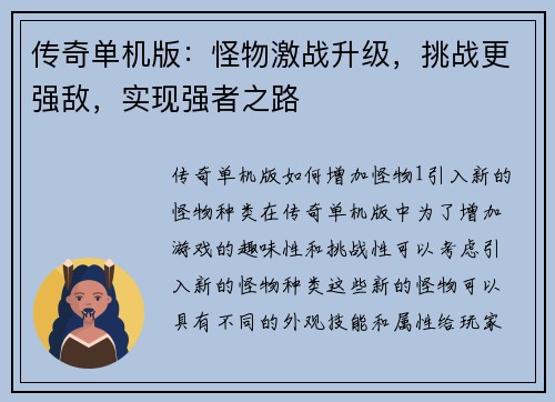 传奇单机版：怪物激战升级，挑战更强敌，实现强者之路