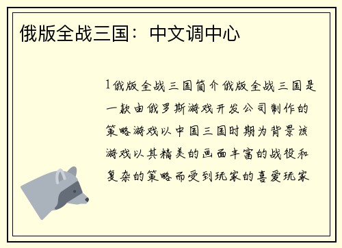 俄版全战三国：中文调中心