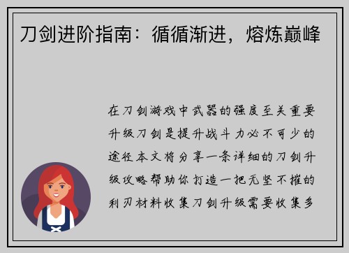 刀剑进阶指南：循循渐进，熔炼巅峰