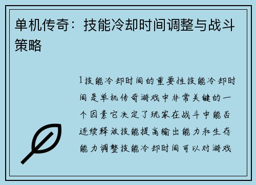 单机传奇：技能冷却时间调整与战斗策略