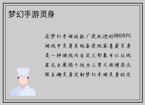 梦幻手游灵身