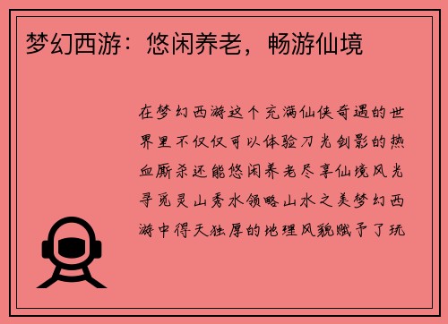 梦幻西游：悠闲养老，畅游仙境