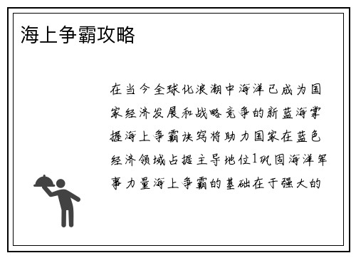 海上争霸攻略