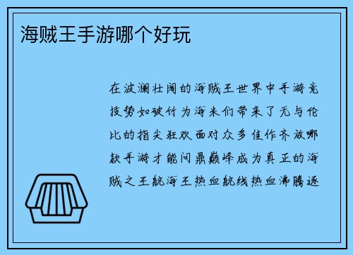 海贼王手游哪个好玩