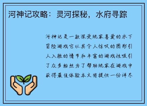 河神记攻略：灵河探秘，水府寻踪
