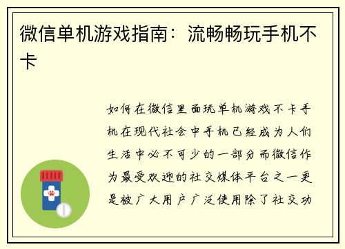 微信单机游戏指南：流畅畅玩手机不卡
