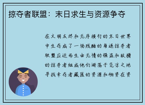 掠夺者联盟：末日求生与资源争夺