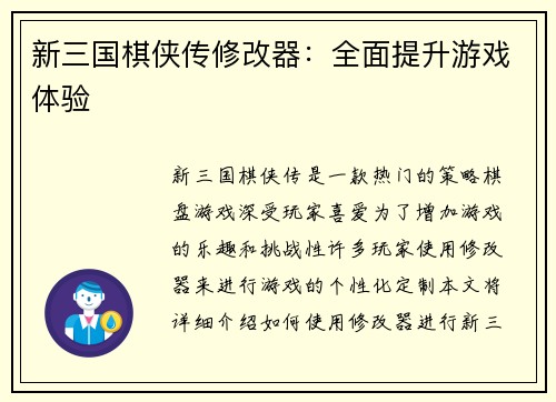 新三国棋侠传修改器：全面提升游戏体验