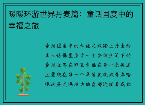 暖暖环游世界丹麦篇：童话国度中的幸福之旅