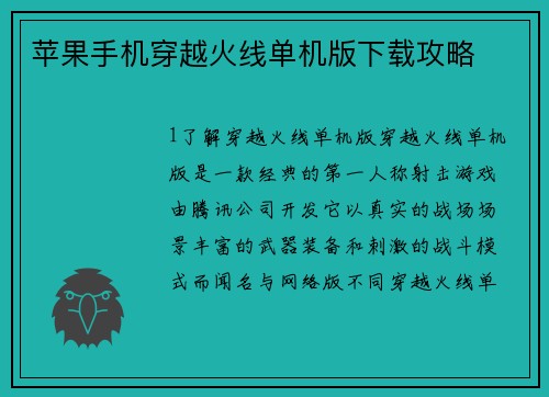 苹果手机穿越火线单机版下载攻略