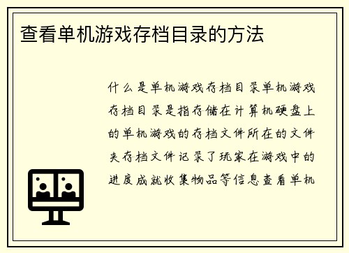 查看单机游戏存档目录的方法