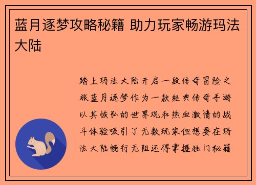 蓝月逐梦攻略秘籍 助力玩家畅游玛法大陆