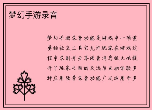 梦幻手游录音