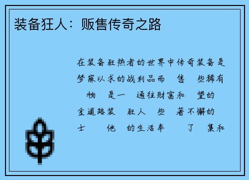 装备狂人：贩售传奇之路