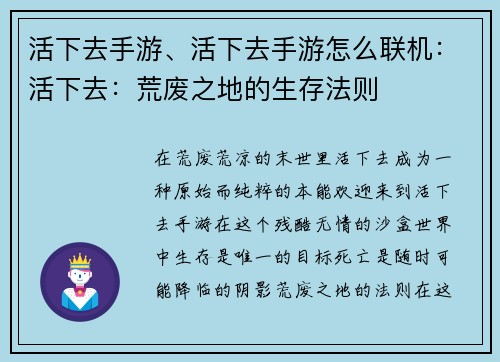 活下去手游、活下去手游怎么联机：活下去：荒废之地的生存法则