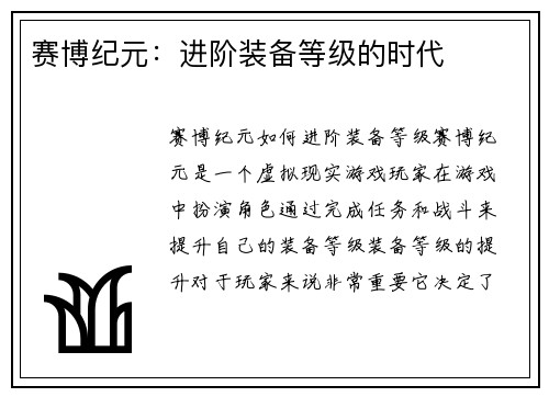 赛博纪元：进阶装备等级的时代
