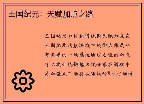 王国纪元：天赋加点之路