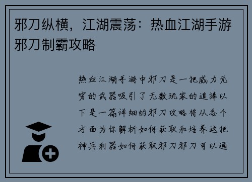 邪刀纵横，江湖震荡：热血江湖手游邪刀制霸攻略