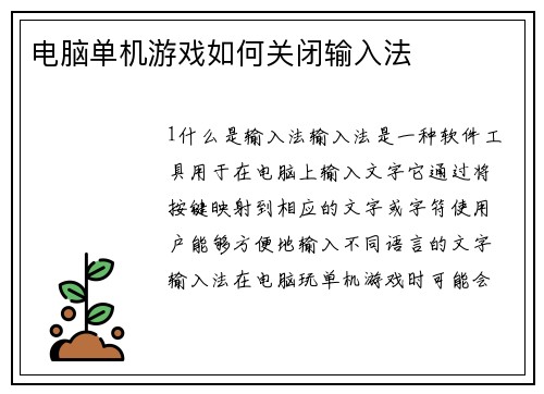 电脑单机游戏如何关闭输入法
