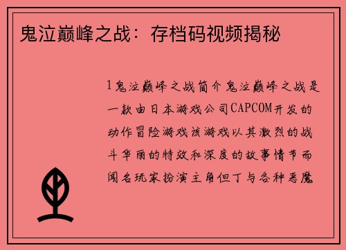 鬼泣巅峰之战：存档码视频揭秘