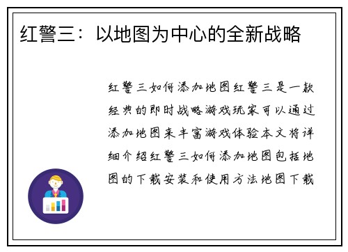 红警三：以地图为中心的全新战略