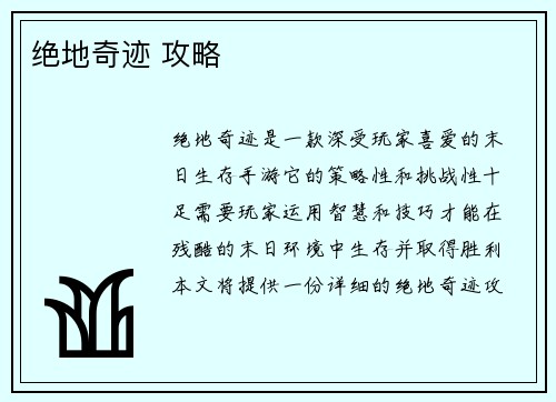 绝地奇迹 攻略