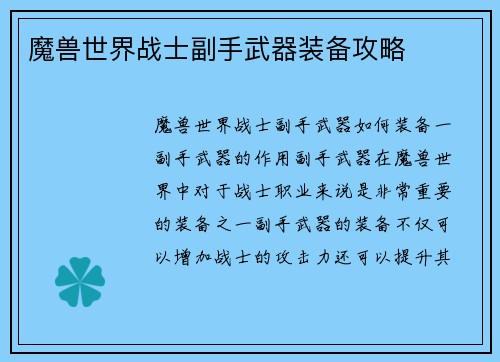 魔兽世界战士副手武器装备攻略