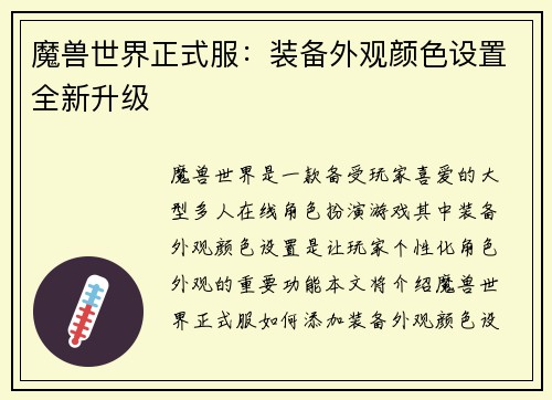 魔兽世界正式服：装备外观颜色设置全新升级