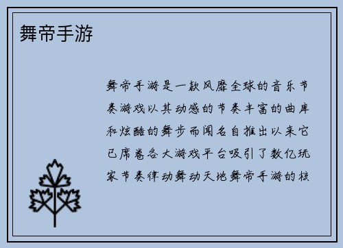 舞帝手游