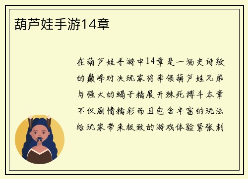 葫芦娃手游14章
