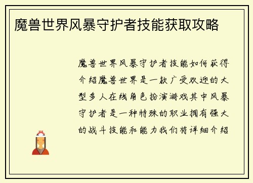 魔兽世界风暴守护者技能获取攻略