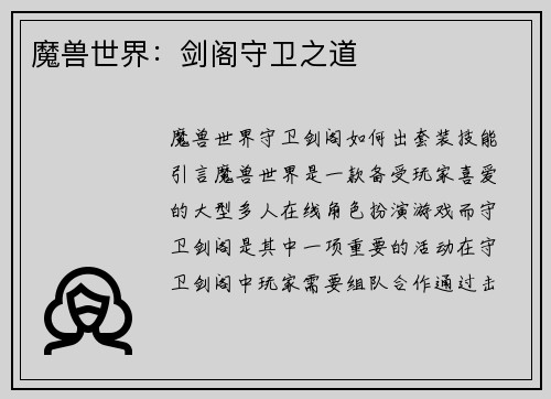 魔兽世界：剑阁守卫之道