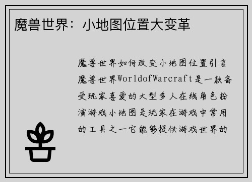 魔兽世界：小地图位置大变革