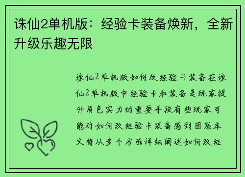 诛仙2单机版：经验卡装备焕新，全新升级乐趣无限
