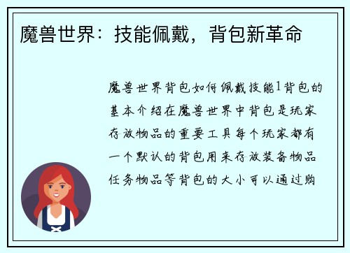 魔兽世界：技能佩戴，背包新革命