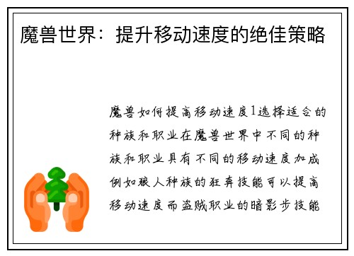 魔兽世界：提升移动速度的绝佳策略