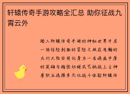 轩辕传奇手游攻略全汇总 助你征战九霄云外
