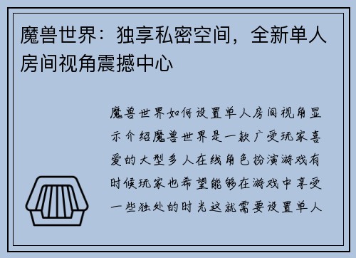 魔兽世界：独享私密空间，全新单人房间视角震撼中心