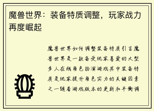 魔兽世界：装备特质调整，玩家战力再度崛起