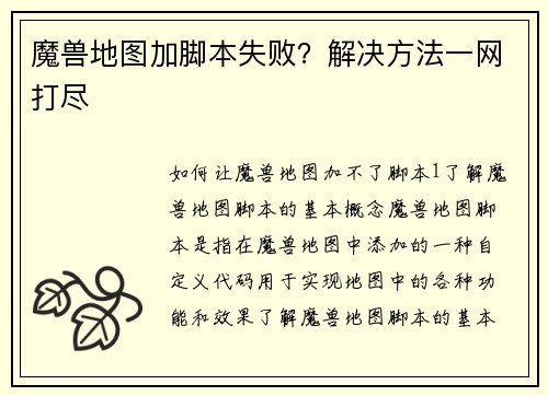 魔兽地图加脚本失败？解决方法一网打尽