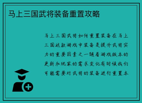 马上三国武将装备重置攻略