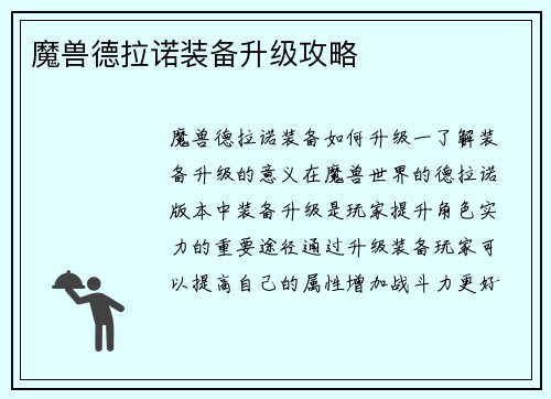 魔兽德拉诺装备升级攻略
