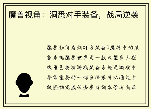 魔兽视角：洞悉对手装备，战局逆袭