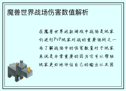 魔兽世界战场伤害数值解析