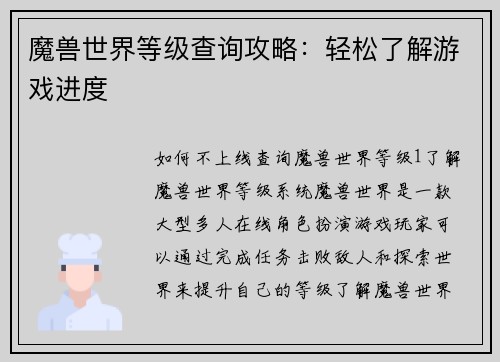 魔兽世界等级查询攻略：轻松了解游戏进度
