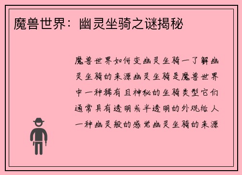 魔兽世界：幽灵坐骑之谜揭秘