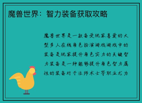 魔兽世界：智力装备获取攻略