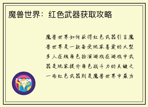 魔兽世界：红色武器获取攻略
