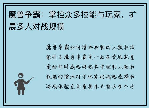 魔兽争霸：掌控众多技能与玩家，扩展多人对战规模