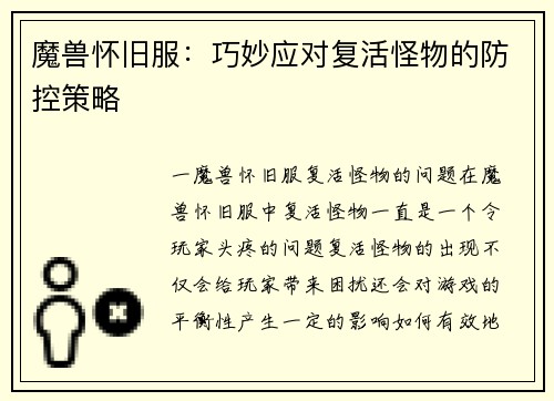 魔兽怀旧服：巧妙应对复活怪物的防控策略